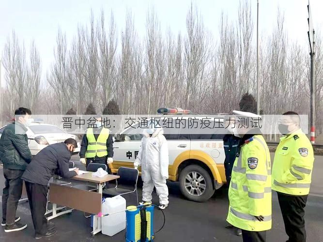 晋中盆地:交通枢纽的防疫压力测试
