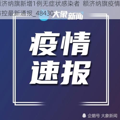 额济纳旗新增1例无症状感染者  额济纳旗疫情防控最新通报_48430