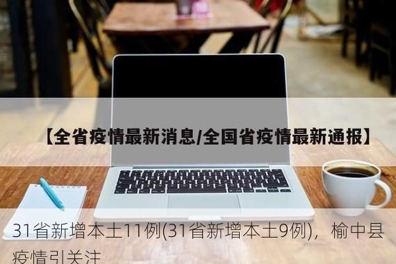 31省新增本土11例(31省新增本土9例),榆中县疫情引关注