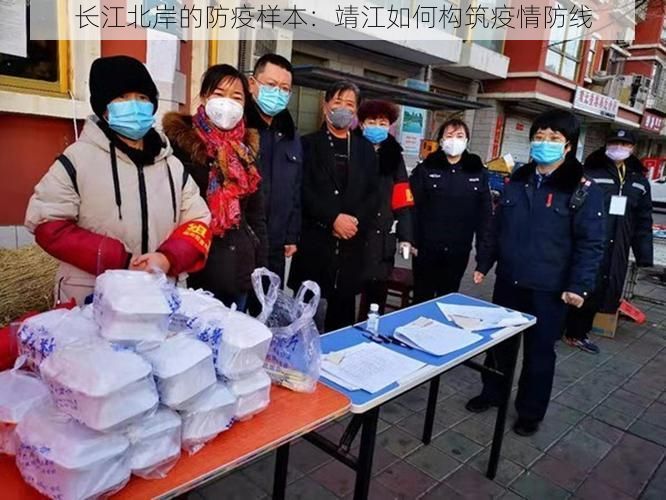 长江北岸的防疫样本：靖江如何构筑疫情防线