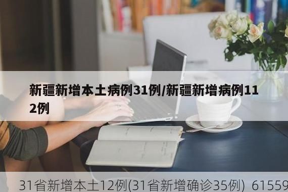 31省新增本土12例(31省新增确诊35例)_61559