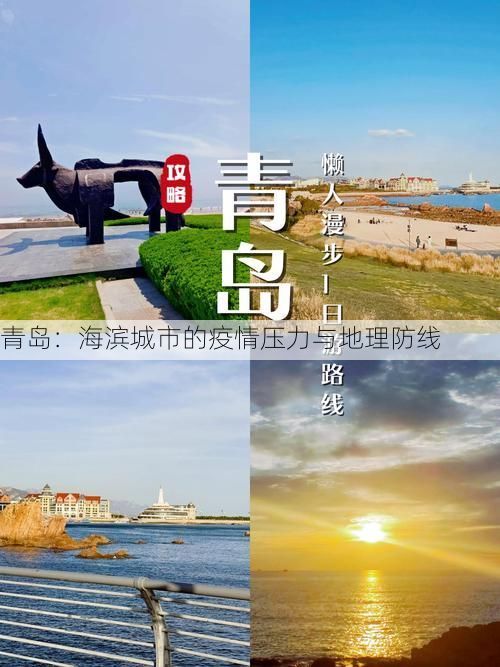 青岛:海滨城市的疫情压力与地理防线