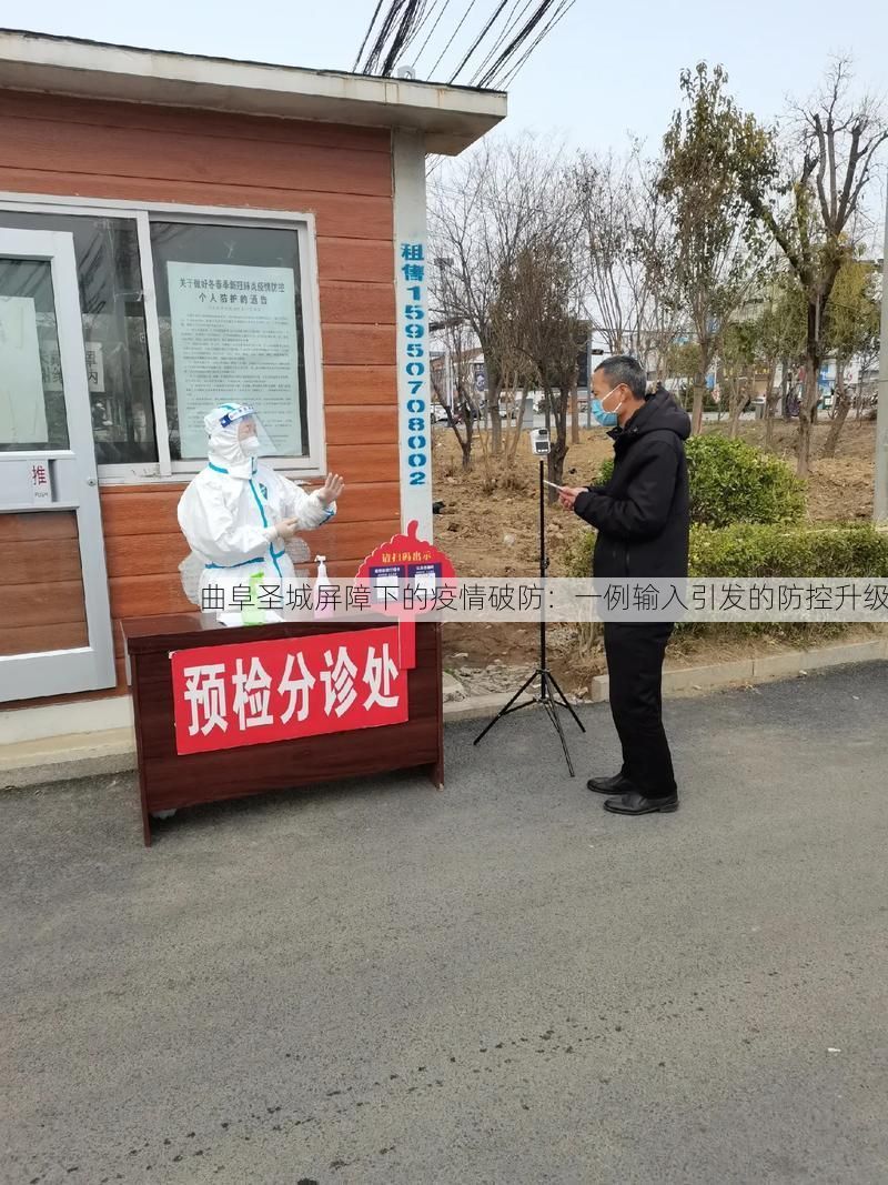 曲阜圣城屏障下的疫情破防：一例输入引发的防控升级