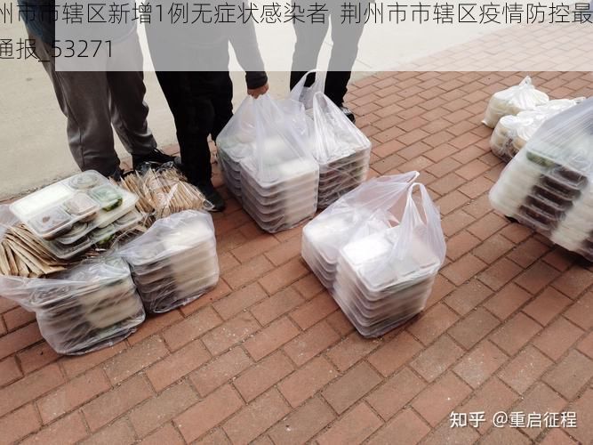 荆州市市辖区新增1例无症状感染者  荆州市市辖区疫情防控最新通报_53271