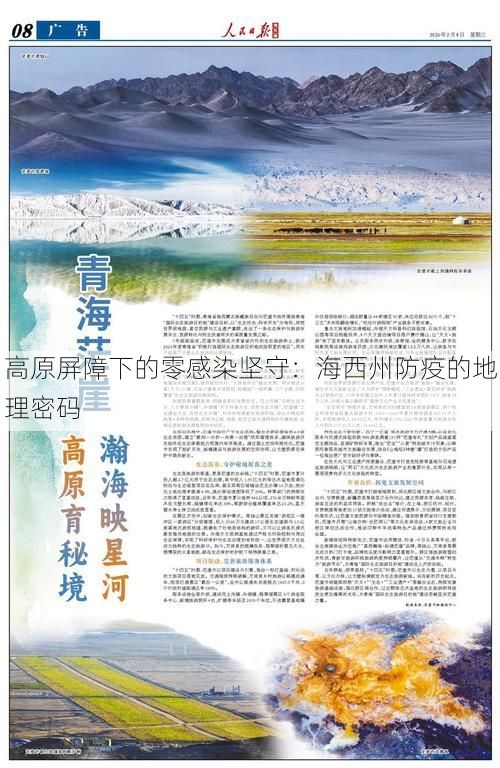 高原屏障下的零感染坚守：海西州防疫的地理密码