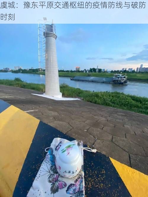 虞城:豫东平原交通枢纽的疫情防线与破防时刻