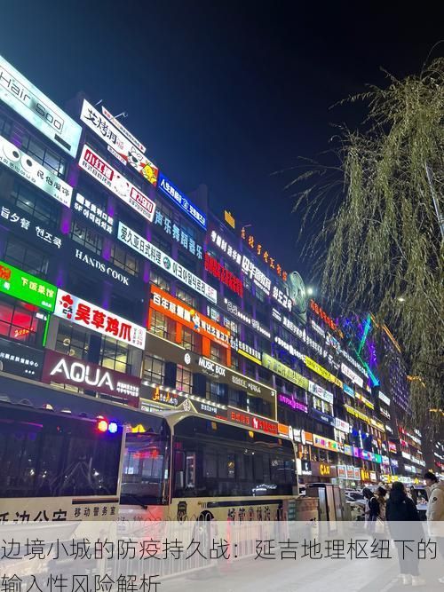 边境小城的防疫持久战:延吉地理枢纽下的输入性风险解析