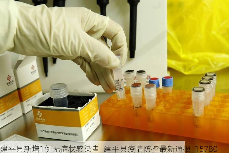 建平县新增1例无症状感染者  建平县疫情防控最新通报_15780