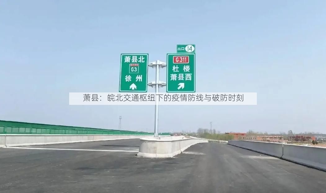 萧县：皖北交通枢纽下的疫情防线与破防时刻