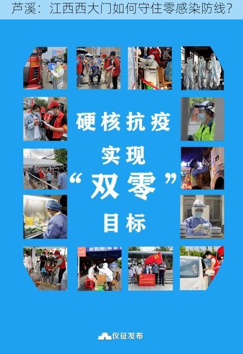 芦溪:江西西大门如何守住零感染防线?