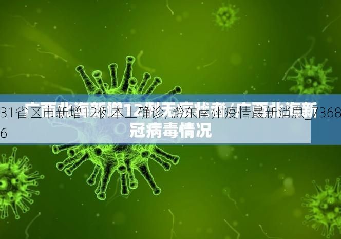 31省区市新增12例本土确诊, 黔东南州疫情最新消息_73686