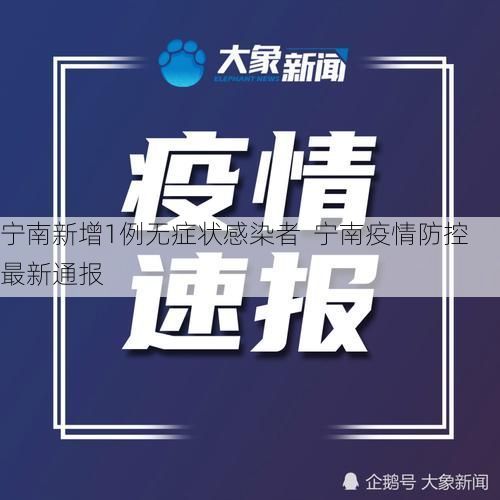 宁南新增1例无症状感染者 宁南疫情防控最新通报