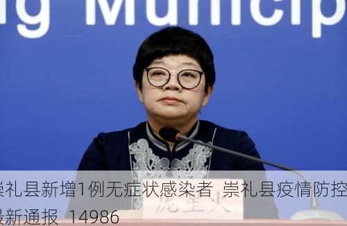 崇礼县新增1例无症状感染者  崇礼县疫情防控最新通报_14986