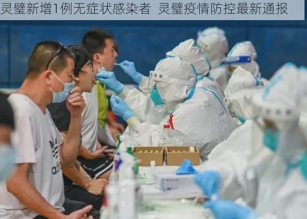 灵璧新增1例无症状感染者  灵璧疫情防控最新通报