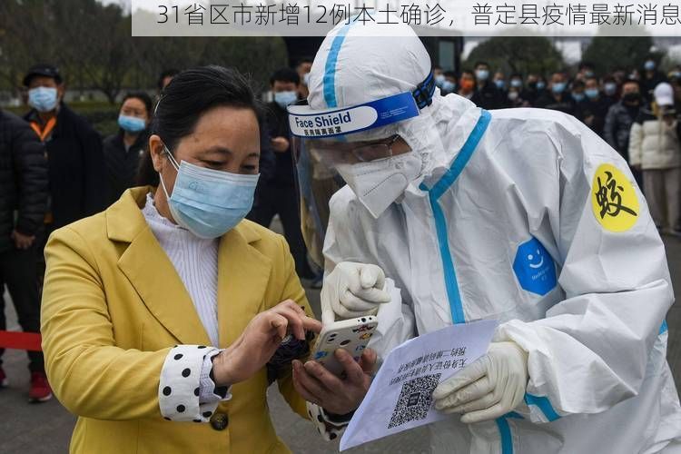 31省区市新增12例本土确诊,普定县疫情最新消息