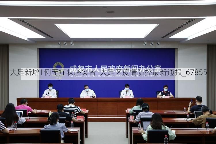 大足新增1例无症状感染者  大足区疫情防控最新通报_67855