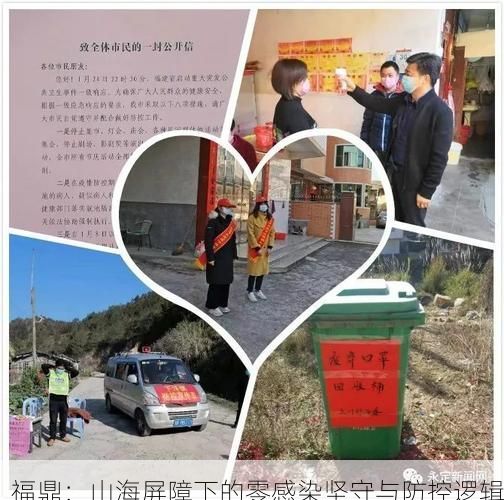 福鼎：山海屏障下的零感染坚守与防控逻辑