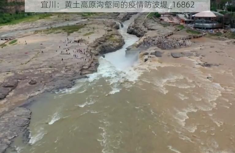 宜川：黄土高原沟壑间的疫情防波堤_16862