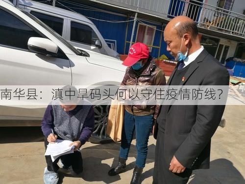 南华县:滇中旱码头何以守住疫情防线?