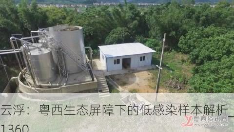 云浮：粤西生态屏障下的低感染样本解析_71360