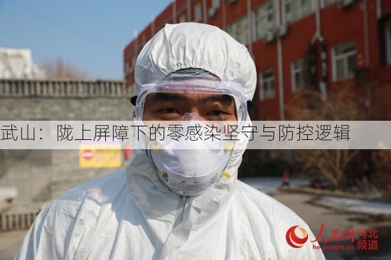 武山：陇上屏障下的零感染坚守与防控逻辑