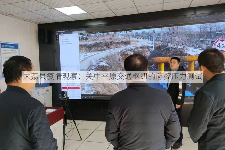 大荔县疫情观察:关中平原交通枢纽的防控压力测试