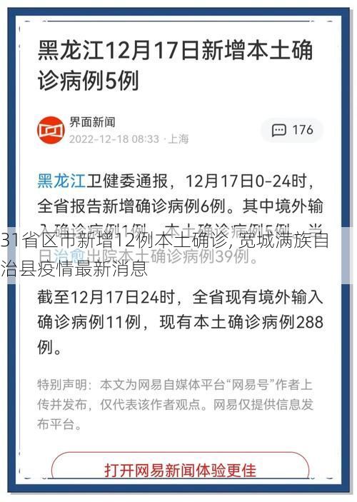 31省区市新增12例本土确诊, 宽城满族自治县疫情最新消息