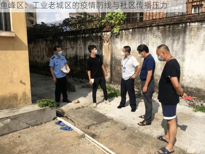 鱼峰区：工业老城区的疫情防线与社区传播压力
