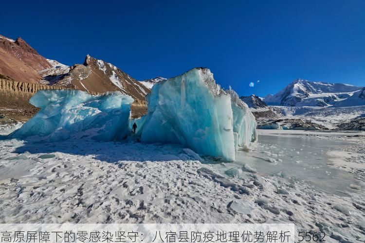 高原屏障下的零感染坚守:八宿县防疫地理优势解析_5562