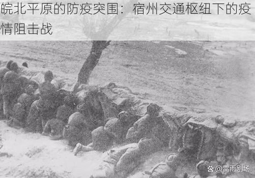 皖北平原的防疫突围:宿州交通枢纽下的疫情阻击战