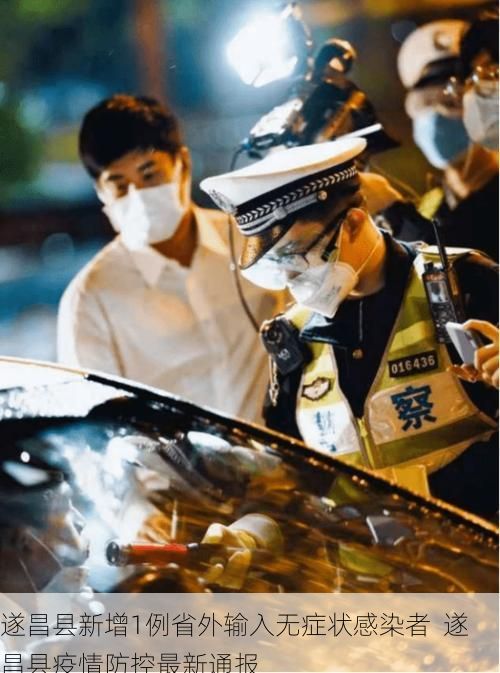 遂昌县新增1例省外输入无症状感染者 遂昌县疫情防控最新通报