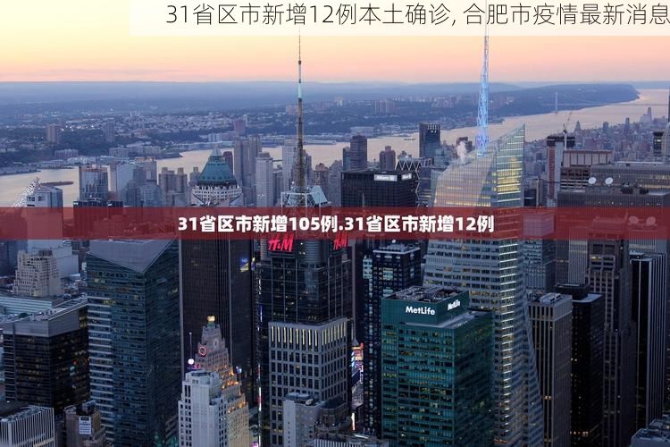 31省区市新增12例本土确诊, 合肥市疫情最新消息