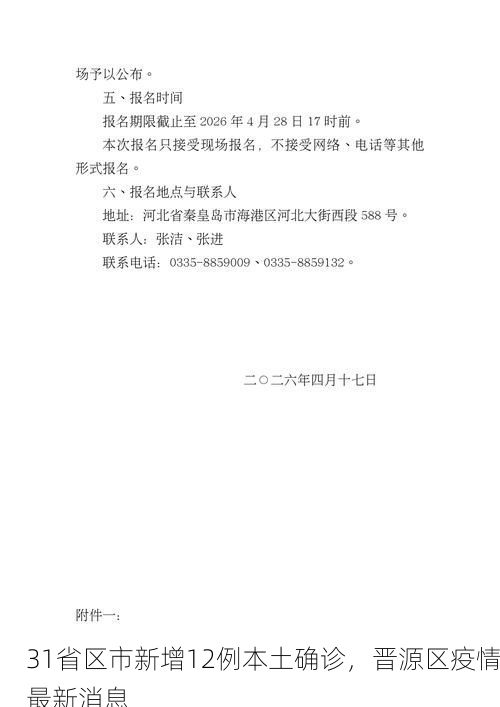 31省区市新增12例本土确诊，晋源区疫情最新消息