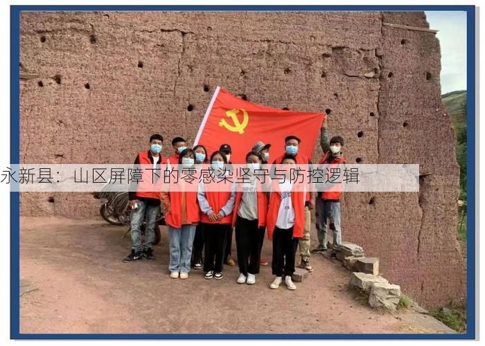 永新县：山区屏障下的零感染坚守与防控逻辑