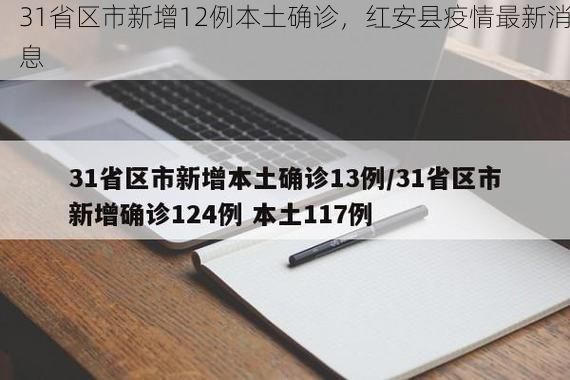31省区市新增12例本土确诊，红安县疫情最新消息