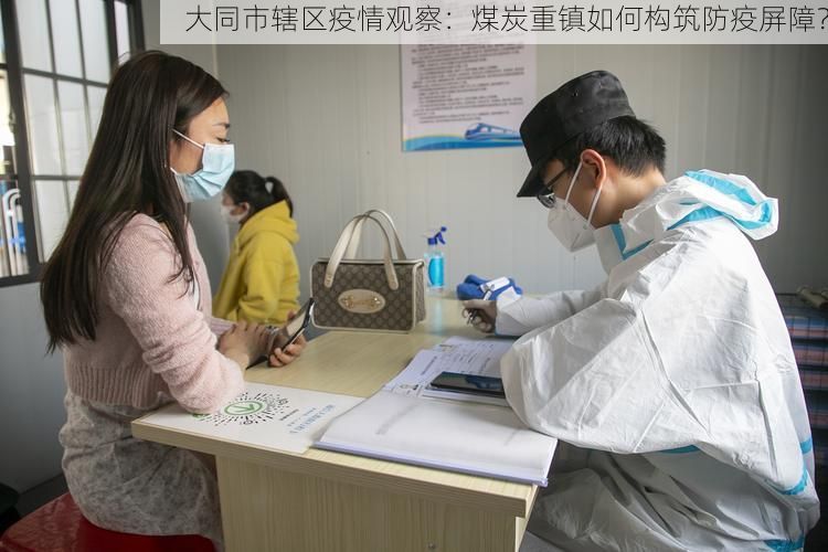 大同市辖区疫情观察：煤炭重镇如何构筑防疫屏障？