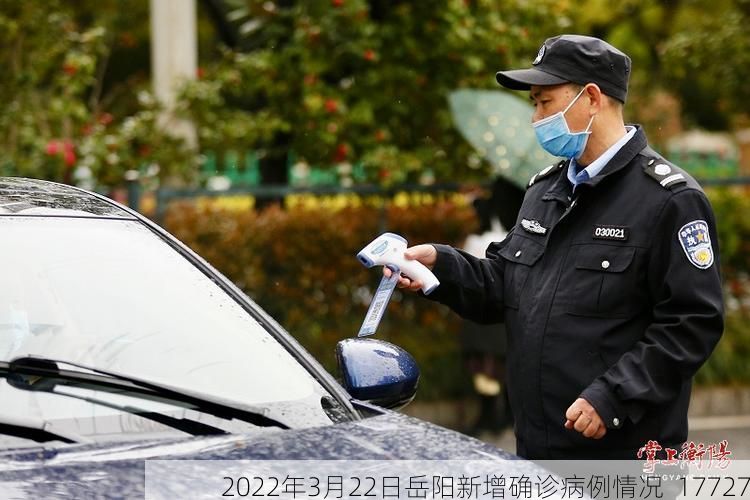 2022年3月22日岳阳新增确诊病例情况_17727