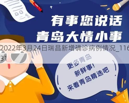 2022年3月24日瑞昌新增确诊病例情况_11631
