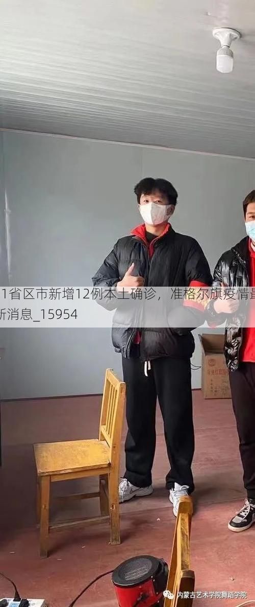 31省区市新增12例本土确诊,准格尔旗疫情最新消息_15954
