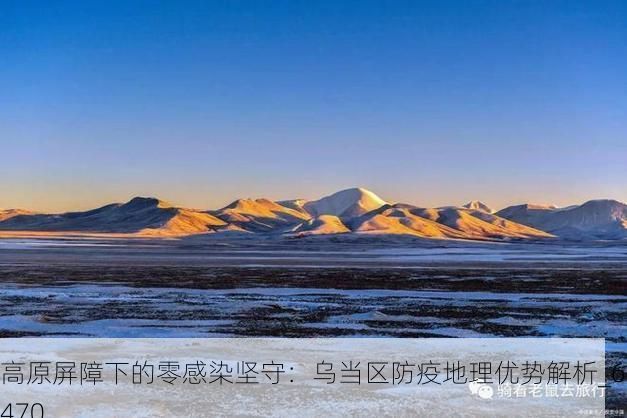 高原屏障下的零感染坚守：乌当区防疫地理优势解析_63470