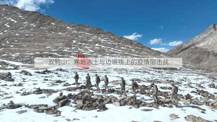 双鸭山:寒地冻土与边境线上的疫情阻击战