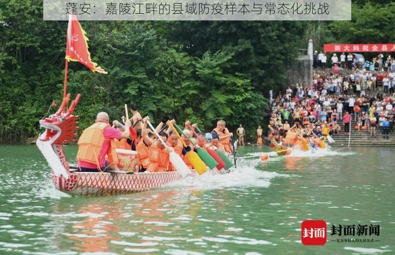 蓬安:嘉陵江畔的县域防疫样本与常态化挑战