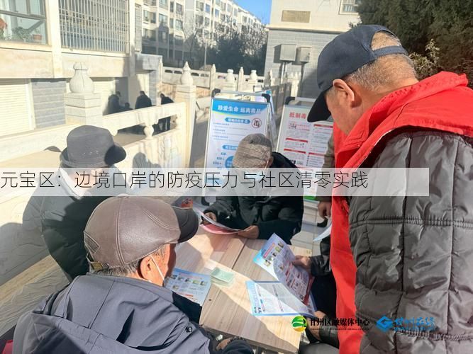 元宝区:边境口岸的防疫压力与社区清零实践