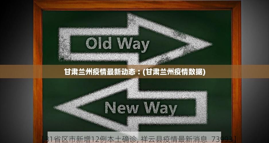 【31省区市新增12例本土确诊, 祥云县疫情最新消息_73993】