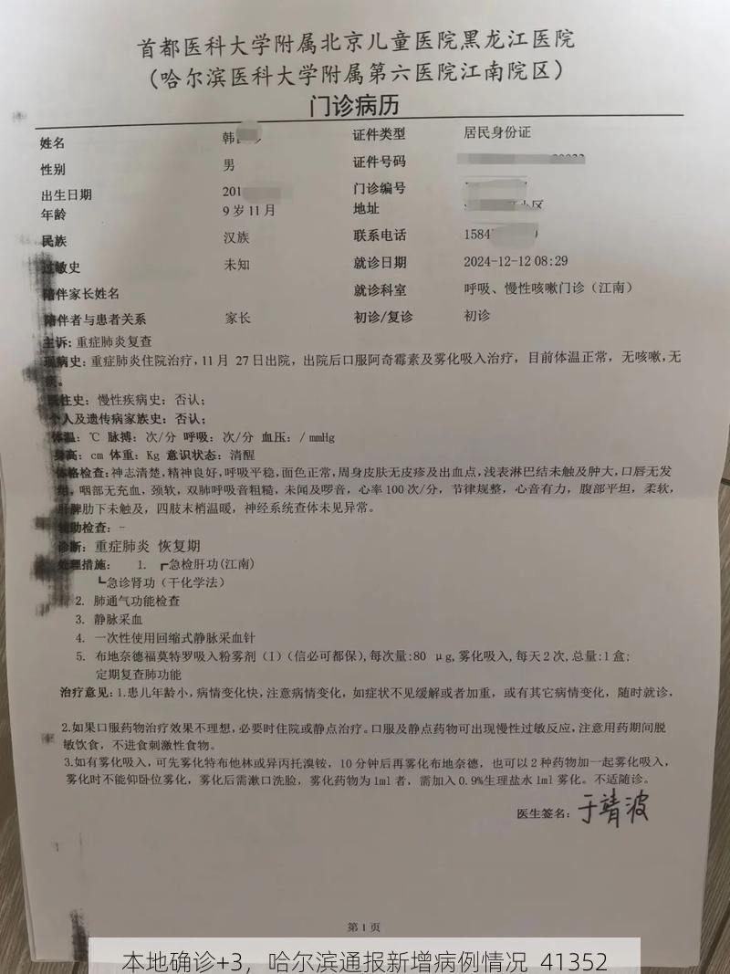 本地确诊+3,哈尔滨通报新增病例情况_41352