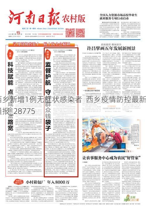 西乡新增1例无症状感染者 西乡疫情防控最新通报_28775
