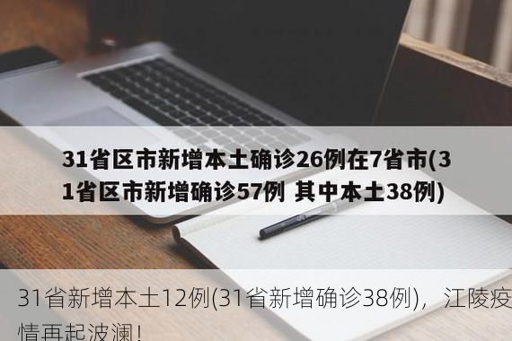 31省新增本土12例(31省新增确诊38例)，江陵疫情再起波澜！