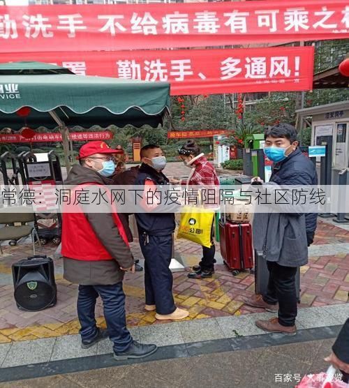 常德：洞庭水网下的疫情阻隔与社区防线