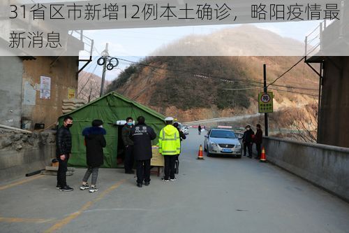 31省区市新增12例本土确诊,略阳疫情最新消息