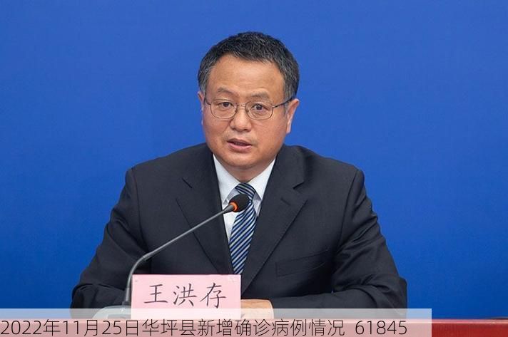 2022年11月25日华坪县新增确诊病例情况_61845